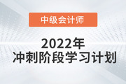 2022年中级会计《经济法》冲刺阶段学习计划出炉，速打卡！