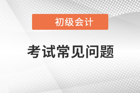 23年初级会计证考哪几门？