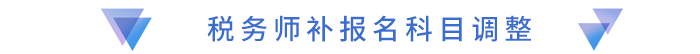 税务师补报名科目调整