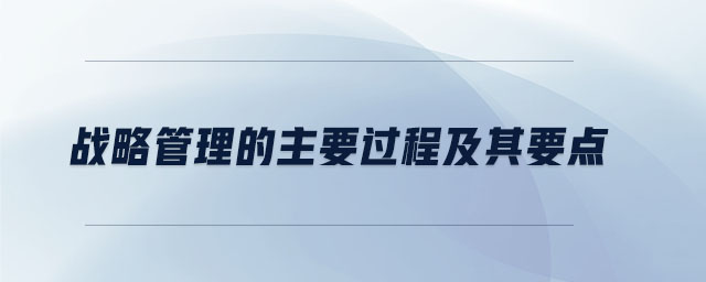 战略管理的主要过程及其要点