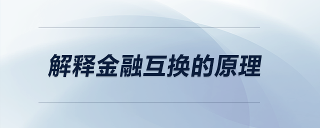 解释金融互换的原理