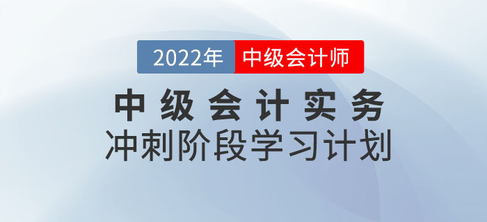 冲刺！2022年《中级会计实务》冲刺阶段学习计划来袭！