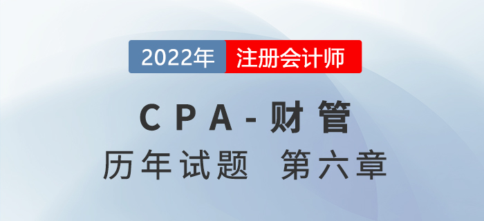 注会财管历年试题盘点——第六章债券、股票价值评估