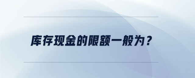 库存现金的限额一般为？