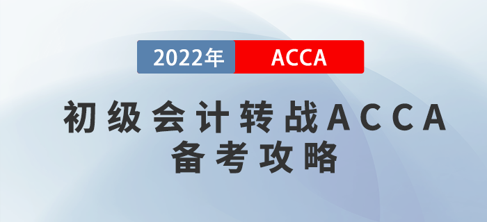 考完初级会计转战ACCA，这份备考攻略请收好！