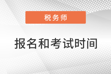 2022年税务师报名和考试时间都是什么？