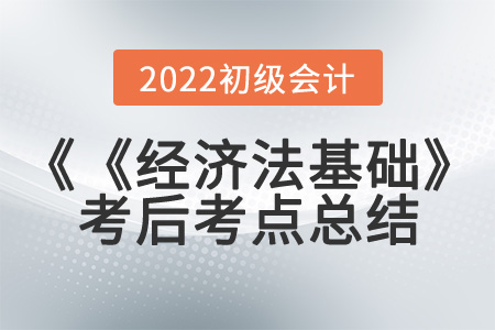 2022年初级会计《经济法基础》第一批次考到了哪些知识点