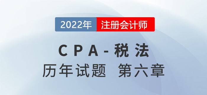 CPA税法历年试题盘点——第六章城市维护建设税法和烟叶税法