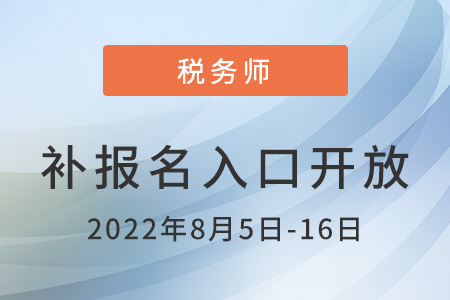 2022年重庆市荣昌县税务师补报名入口已开通，点击了解！
