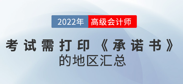 2022年高级会计师考试需打印《承诺书》的地区汇总