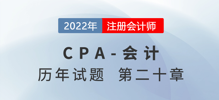 注会会计历年试题强化训练——第二十章非货币性资产交换