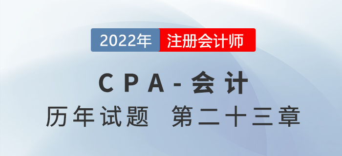 注会会计历年试题强化训练——第二十三章财务报告