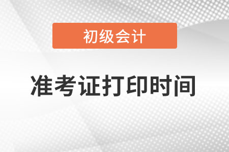 山东省青岛初级会计准考证打印时间2022年确定了吗？