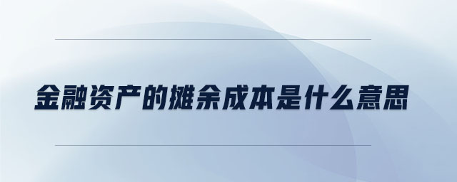 金融资产的摊余成本是什么意思