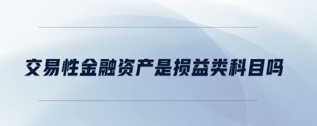 交易性金融资产是损益类科目吗