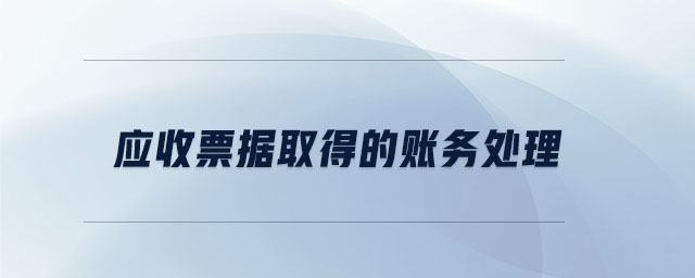 应收票据取得的账务处理