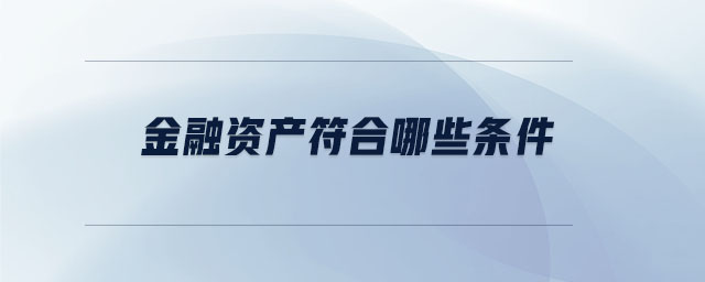 金融资产符合哪些条件