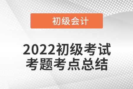 2022年初级会计经济法基础考点：会计核算的基本要求(8.1上午场)