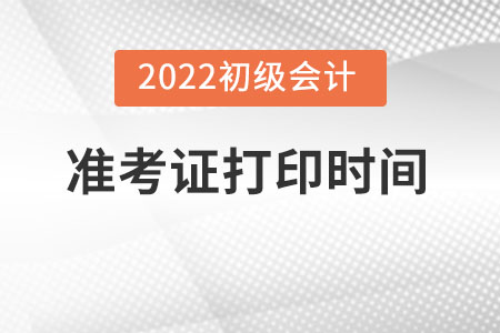 江苏省淮安初级会计准考证打印时间在2022的哪一天？