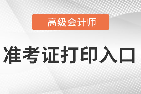 2022年高级会计师准考证入口是什么