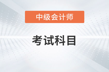 2023中级会计职称考试科目有变化吗？