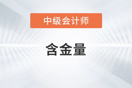 中级会计师含金量高不高你知道吗？