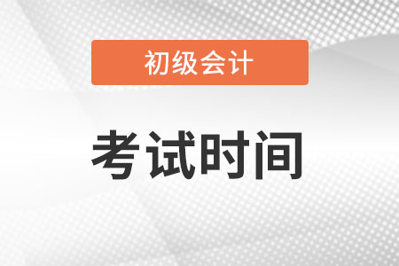 安徽省初级会计考试时间在8月1日-7日!