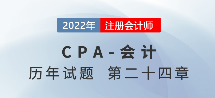 注会会计历年试题强化训练——第二十四章会计政策、会计估计及其变更和差错更正