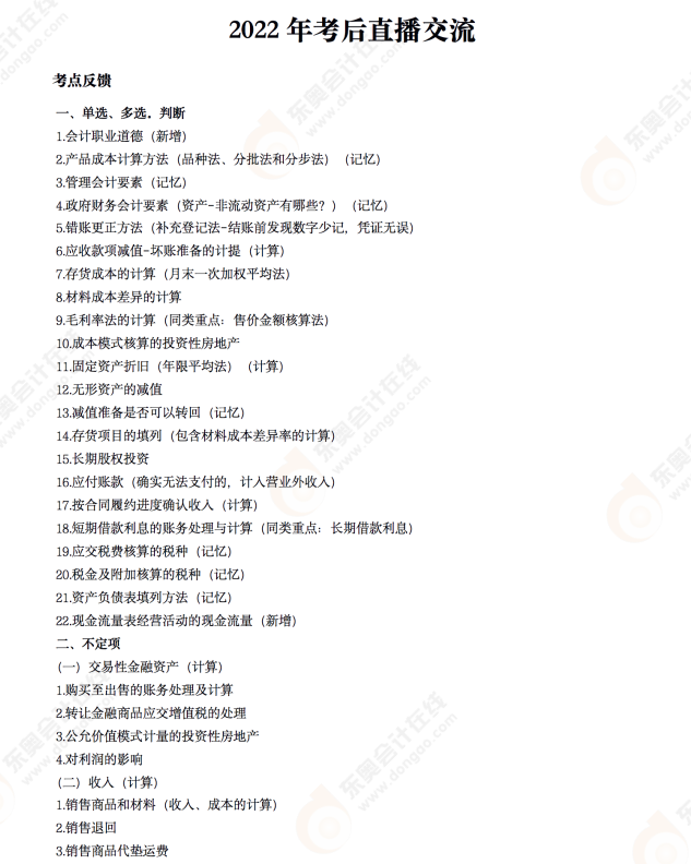 2022年《初级会计实务》考后点评第五场