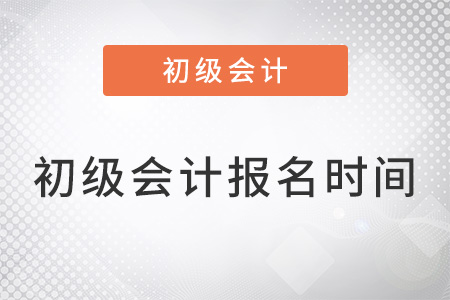 2022初级会计一年有几次报名时间