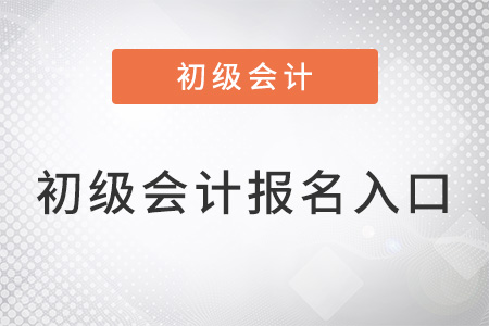 江苏省无锡初级会计报名入口官网