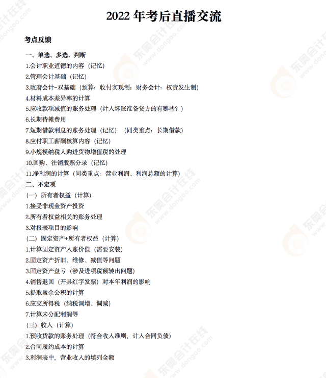 2022年《初级会计实务》考后点评第六场