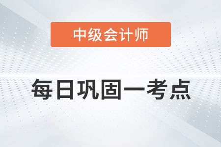 非财政拨款收支业务_2022年中级会计实务每日巩固一考点