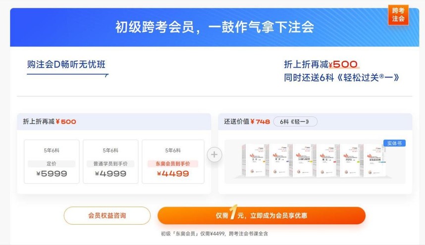初级跨考会员，一鼓作气拿下注会
