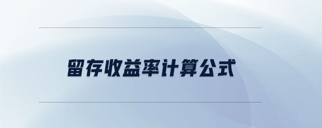 留存收益率计算公式