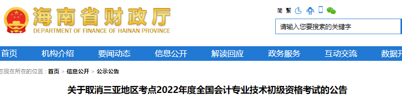 海南关于取消三亚地区考点2022年初级会计考试的公告