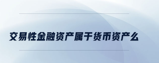 交易性金融资产属于货币资产么