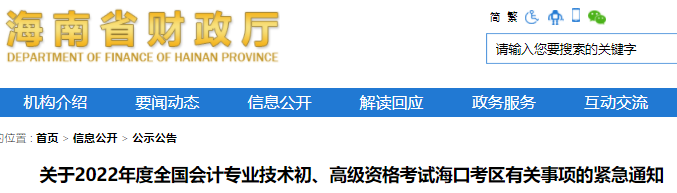 海南海口考区2022年初级会计考试有关事项的紧急通知