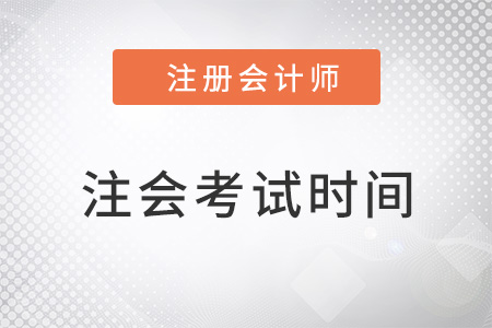 北京市密云县cpa考试时间及科目安排2022如何？