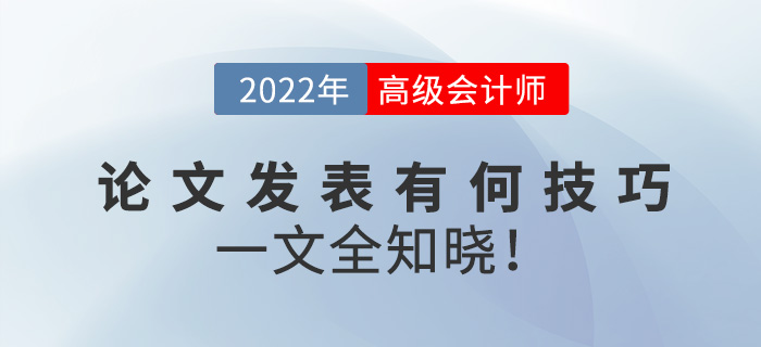 2022年高级会计师论文发表有何技巧？一文全知晓！