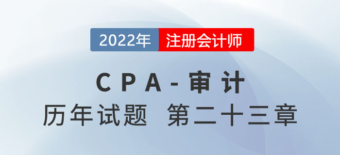 注会审计历年试题强化训练——审计业务对独立性的要求