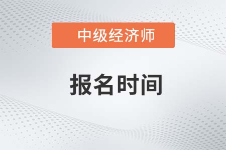 2023年深圳中级经济师报考条件是什么