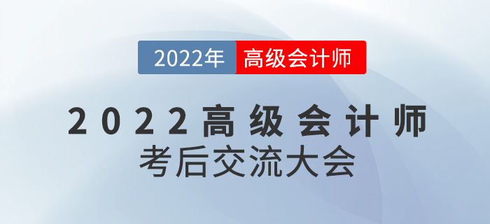 名师直播：2022年高级会计师考后交流大会来袭！