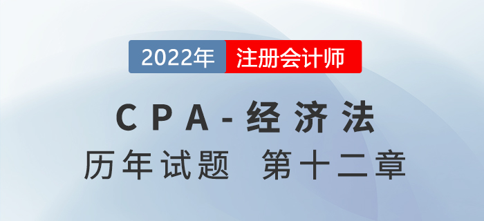 注会经济法历年试题训练——第十二章涉外经济法律制度