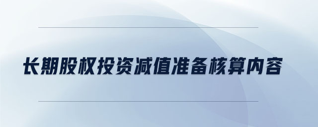 长期股权投资减值准备核算内容