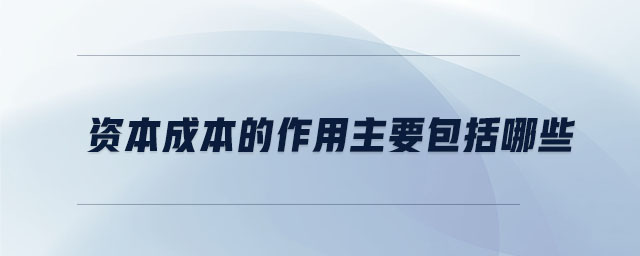 资本成本的作用主要包括哪些