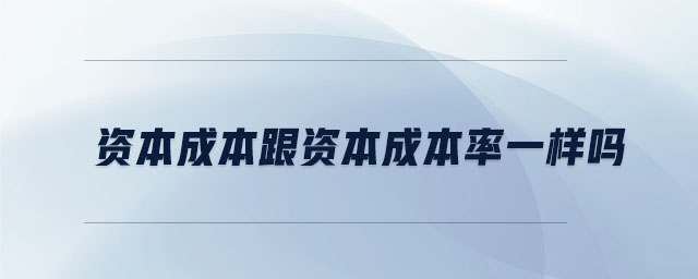 资本成本跟资本成本率一样吗