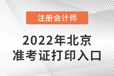 北京市大兴区cpa准考证打印入口开通了吗？