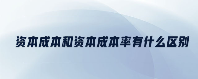 资本成本和资本成本率有什么区别