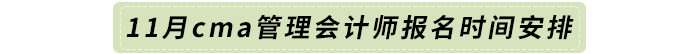 11月cma管理会计师报名时间安排